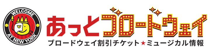 ニューヨークのブロードウェイ・ミュージカルチケット